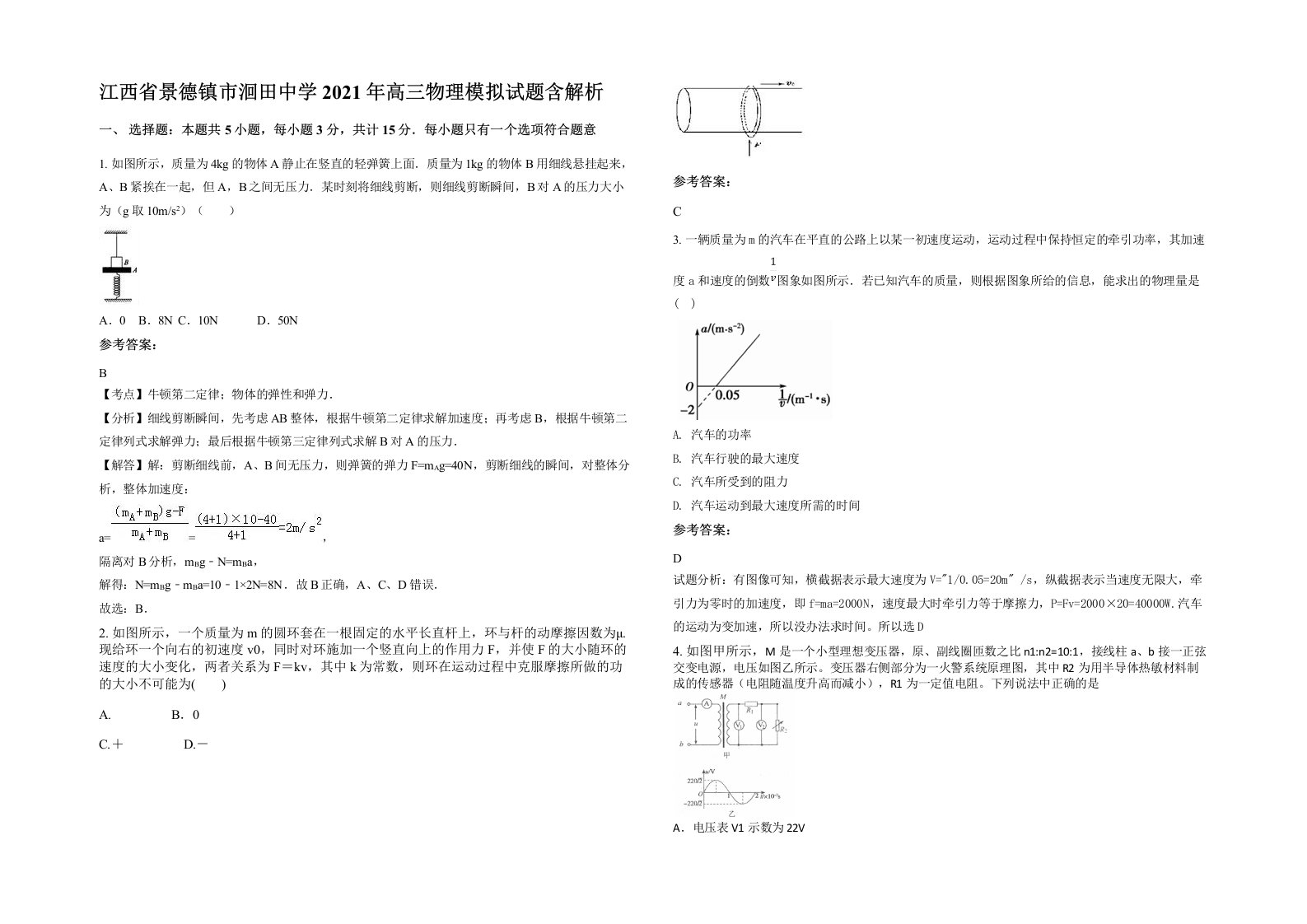 江西省景德镇市洄田中学2021年高三物理模拟试题含解析