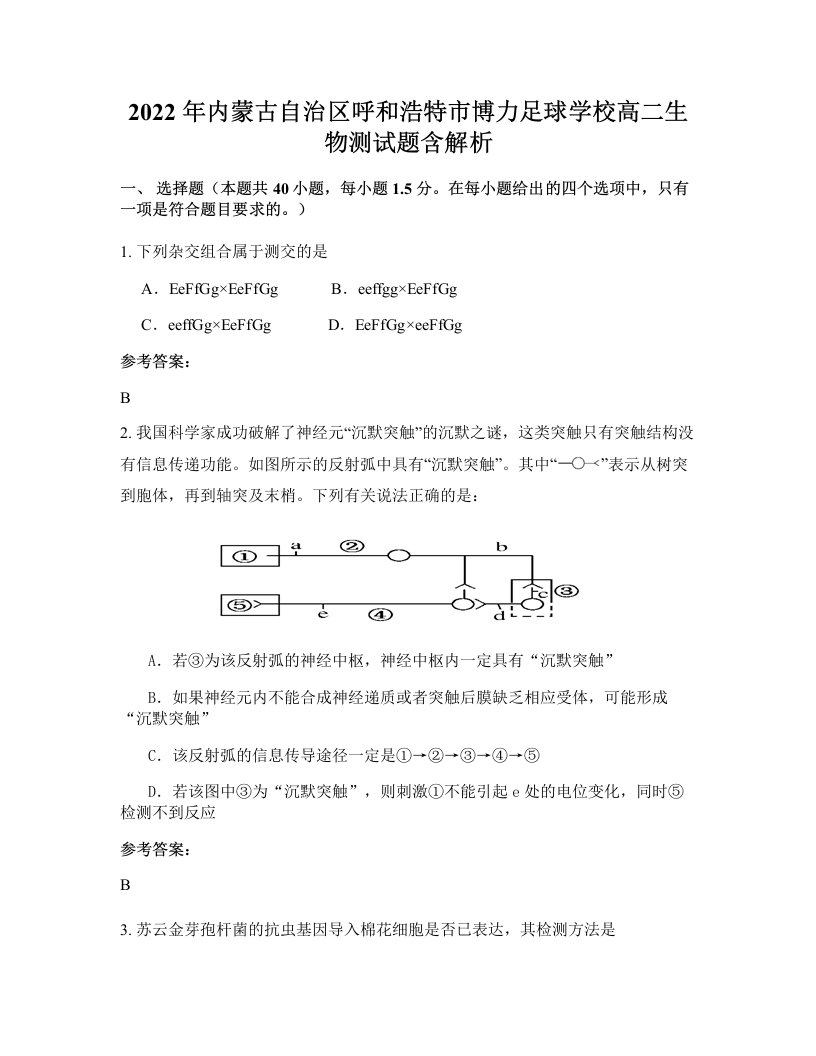 2022年内蒙古自治区呼和浩特市博力足球学校高二生物测试题含解析