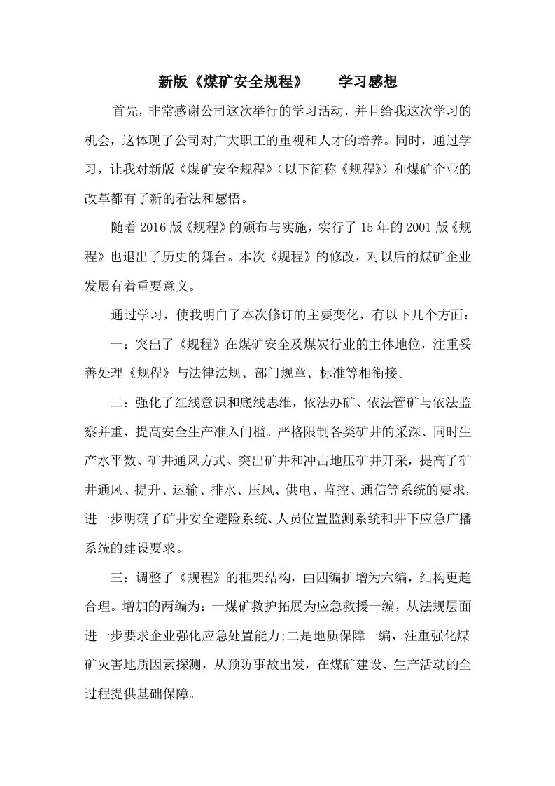 新煤矿安全规程学习感想