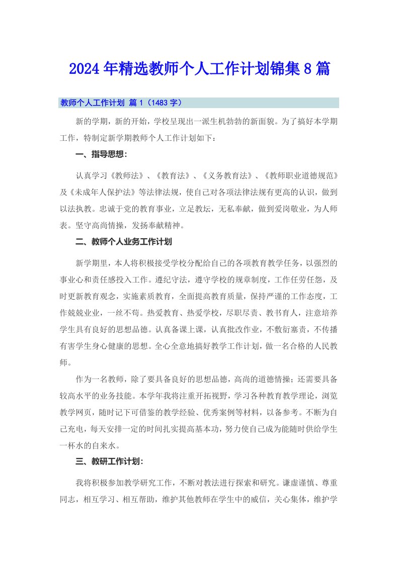 2024年精选教师个人工作计划锦集8篇