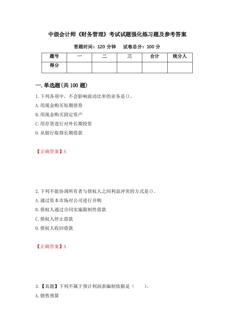 中级会计师财务管理考试试题强化练习题及参考答案82