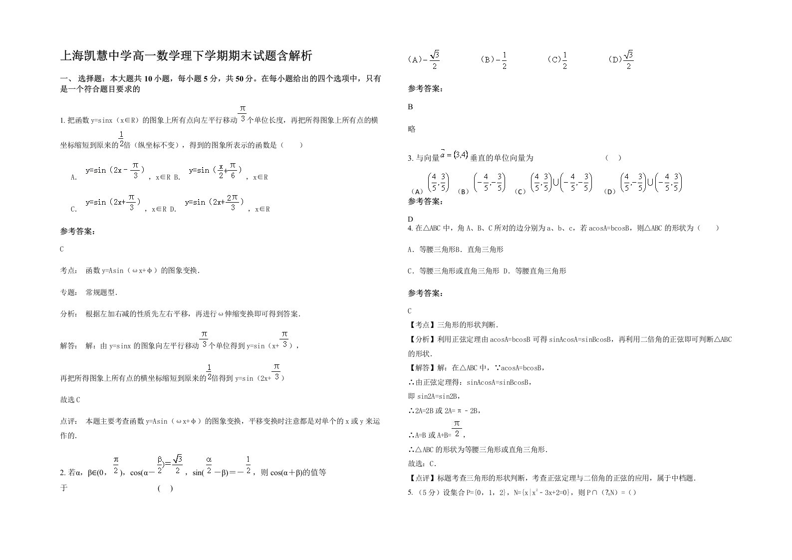 上海凯慧中学高一数学理下学期期末试题含解析