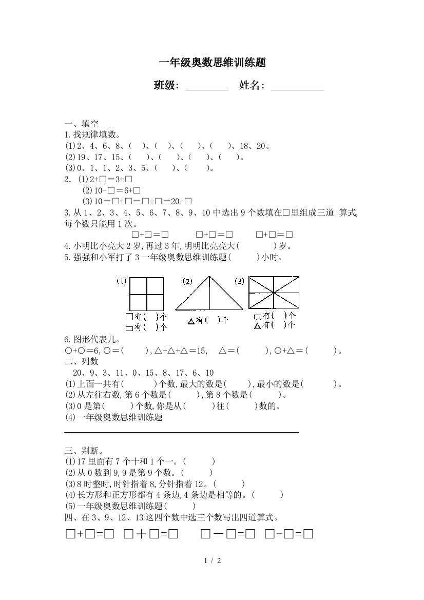 一年级奥数思维训练题