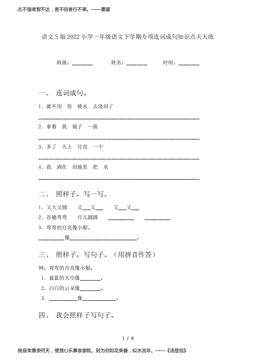 语文S版2022小学一年级语文下学期专项连词成句知识点天天练