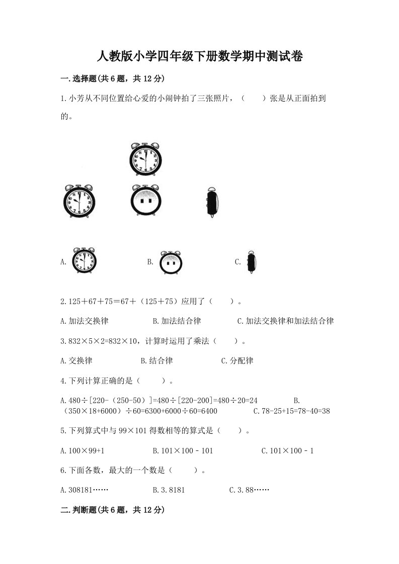 人教版小学四年级下册数学期中测试卷（预热题）2