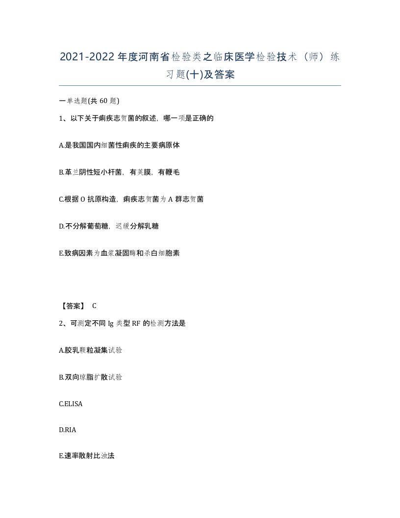 2021-2022年度河南省检验类之临床医学检验技术师练习题十及答案