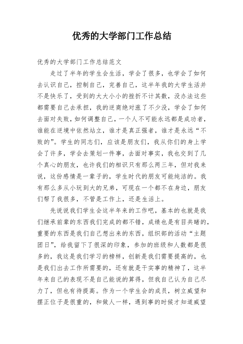 优秀的大学部门工作总结