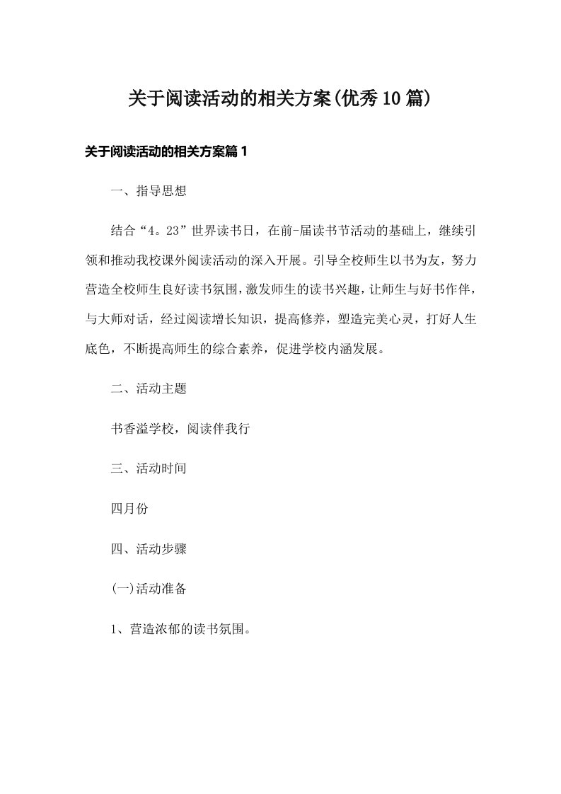 关于阅读活动的相关方案(优秀10篇)