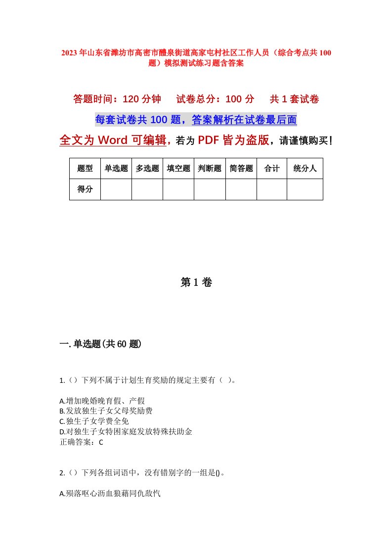 2023年山东省潍坊市高密市醴泉街道高家屯村社区工作人员综合考点共100题模拟测试练习题含答案