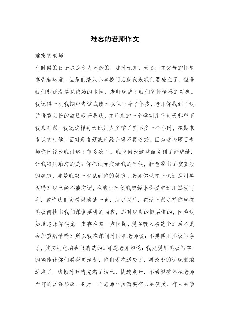 难忘的老师作文