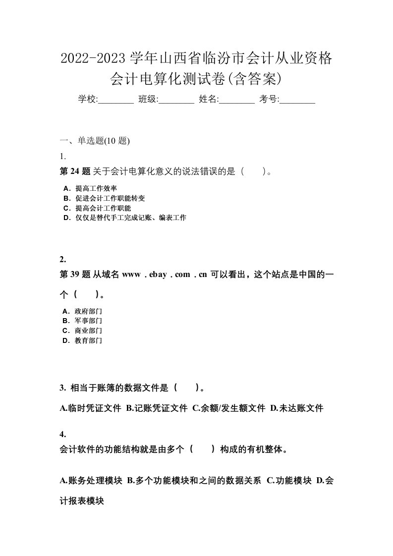 2022-2023学年山西省临汾市会计从业资格会计电算化测试卷含答案