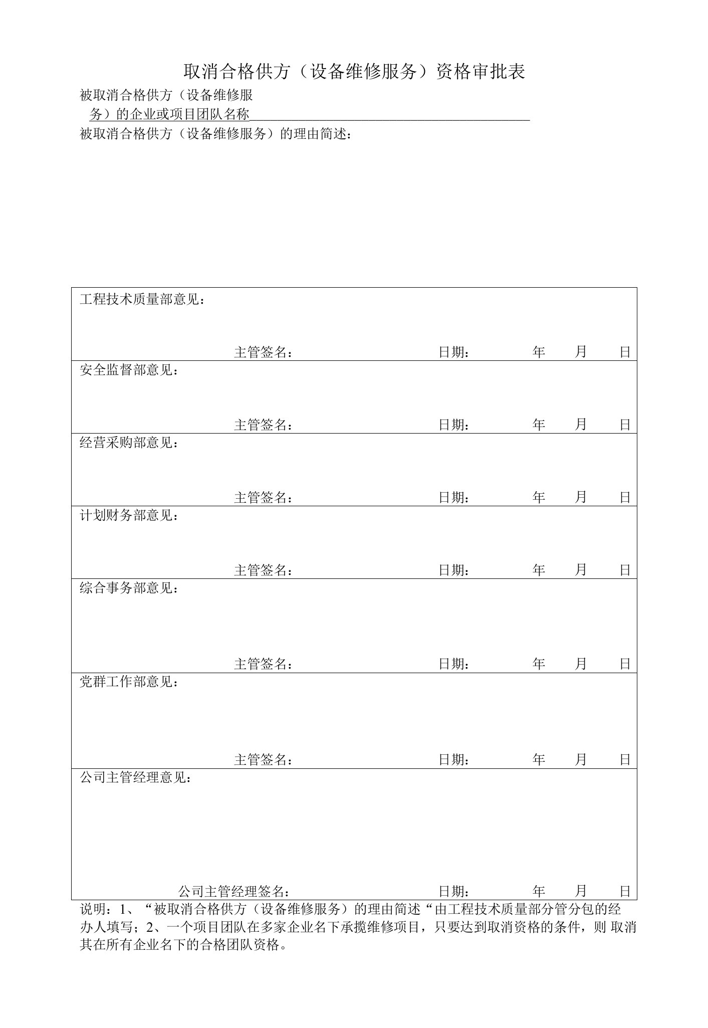 取消合格供方（设备维修服务）资格审批表