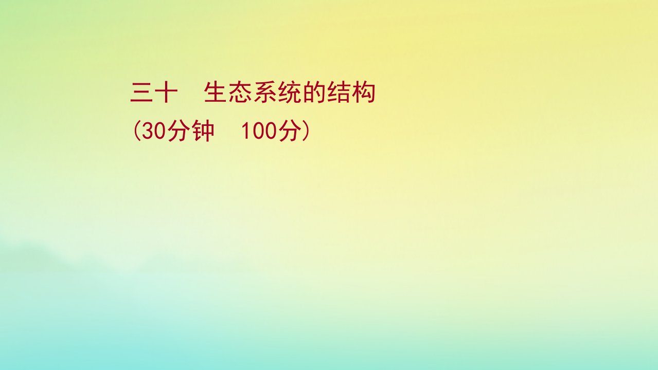 江苏专用2022版新高考生物一轮复习课时三十生态系统的结构作业课件