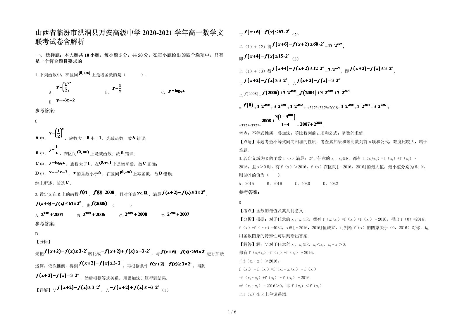 山西省临汾市洪洞县万安高级中学2020-2021学年高一数学文联考试卷含解析