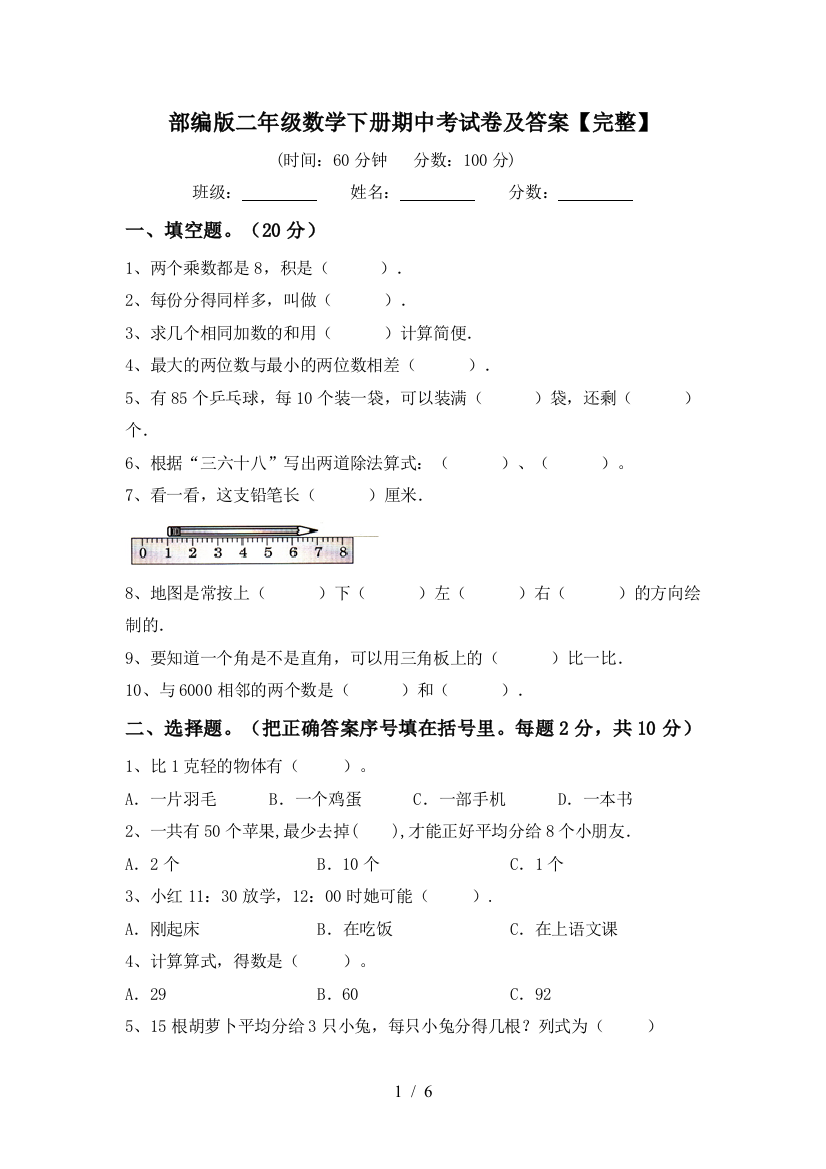 部编版二年级数学下册期中考试卷及答案【完整】