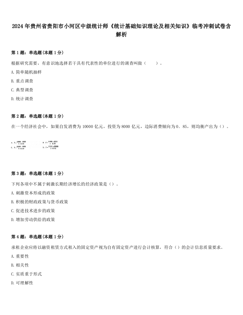 2024年贵州省贵阳市小河区中级统计师《统计基础知识理论及相关知识》临考冲刺试卷含解析