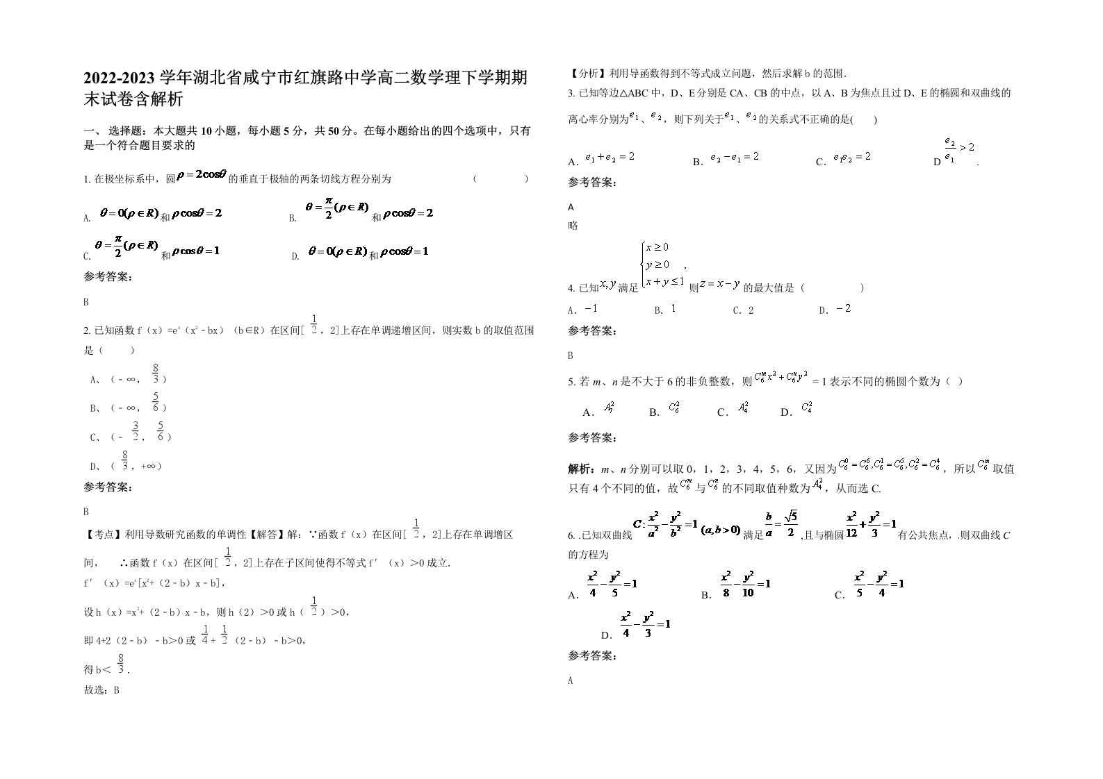 2022-2023学年湖北省咸宁市红旗路中学高二数学理下学期期末试卷含解析