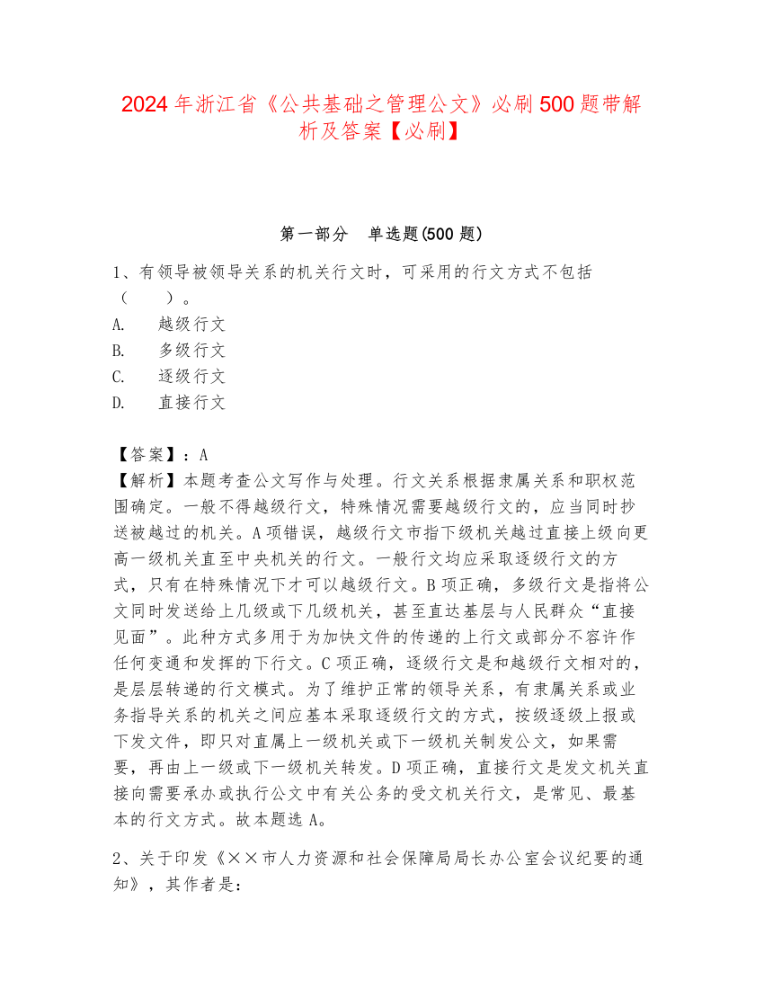 2024年浙江省《公共基础之管理公文》必刷500题带解析及答案【必刷】