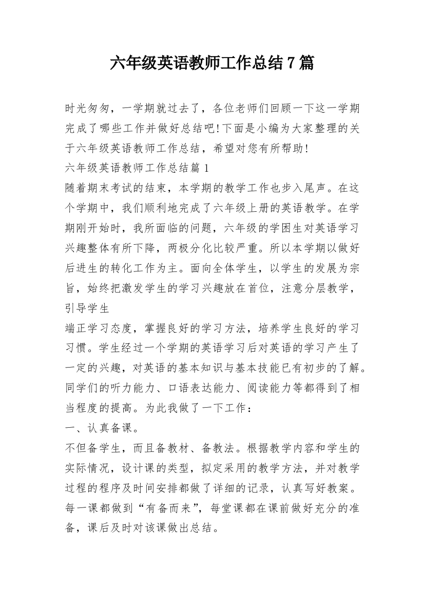 六年级英语教师工作总结7篇