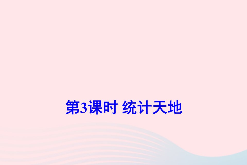 五年级数学上册九整理与复习第3课时统计天地课件苏教版