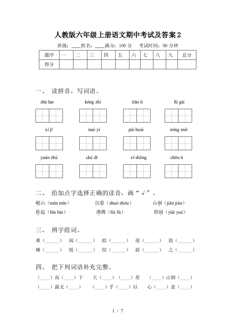 人教版六年级上册语文期中考试及答案2