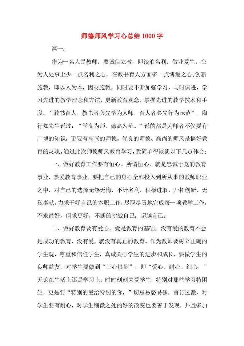 师德师风学习心总结1000字