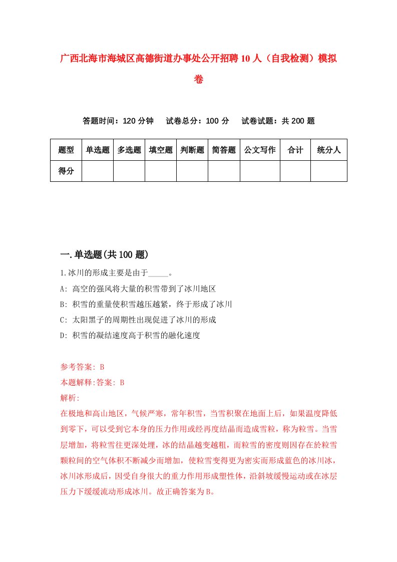 广西北海市海城区高德街道办事处公开招聘10人自我检测模拟卷第2卷