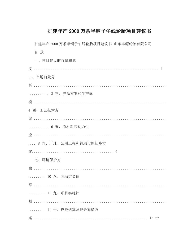 ycjAAA扩建年产2000万条半钢子午线轮胎项目建议书