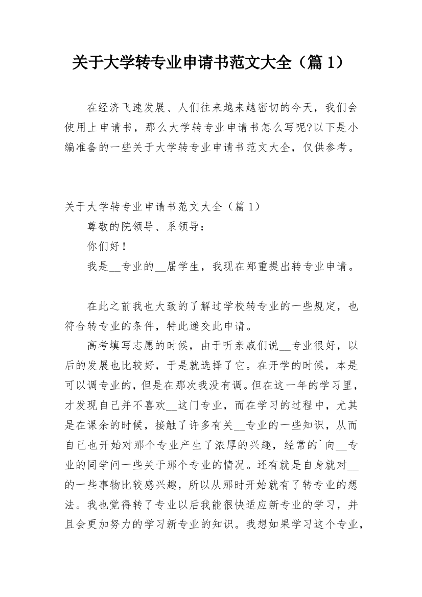 关于大学转专业申请书范文大全（篇1）