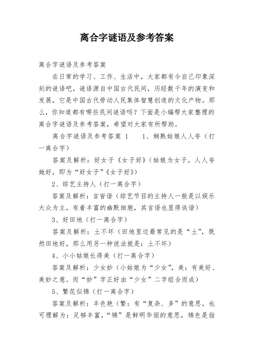 离合字谜语及参考答案