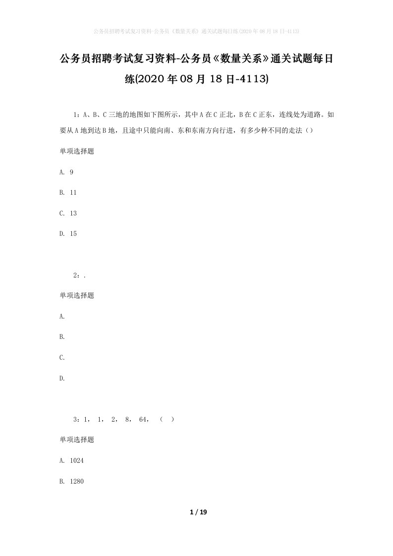 公务员招聘考试复习资料-公务员数量关系通关试题每日练2020年08月18日-4113