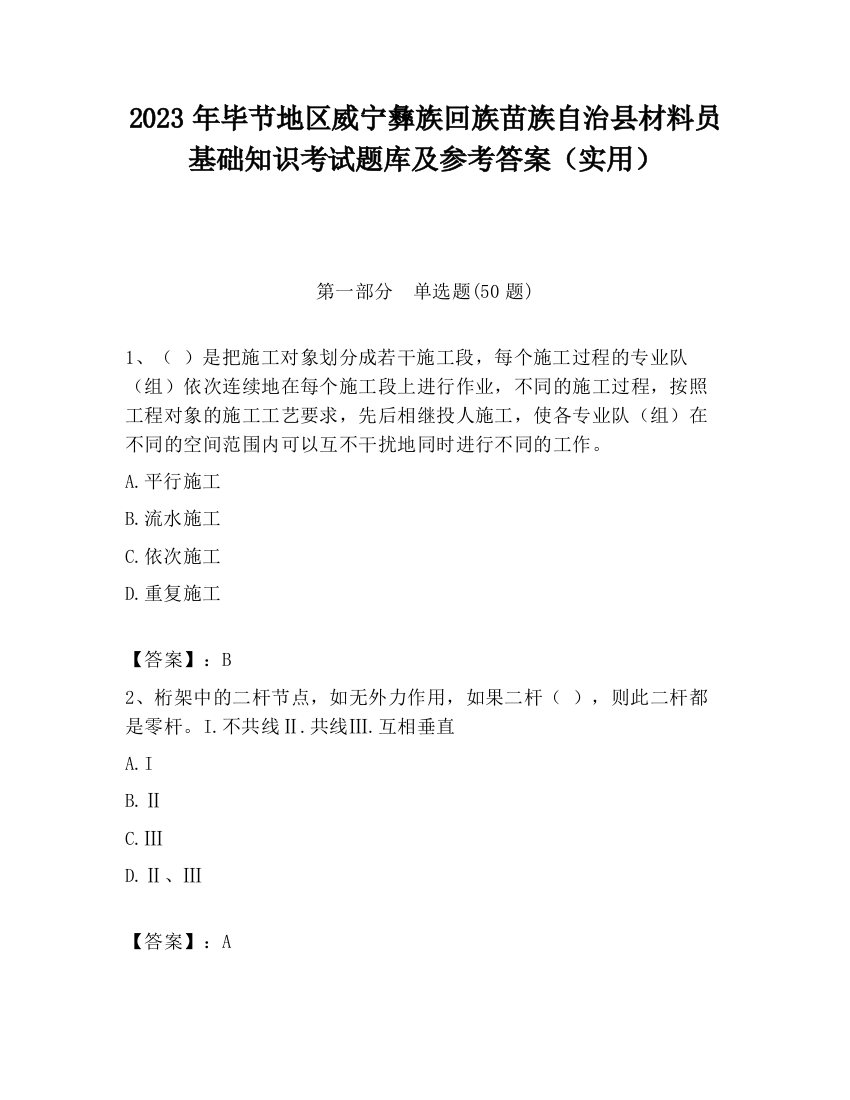 2023年毕节地区威宁彝族回族苗族自治县材料员基础知识考试题库及参考答案（实用）