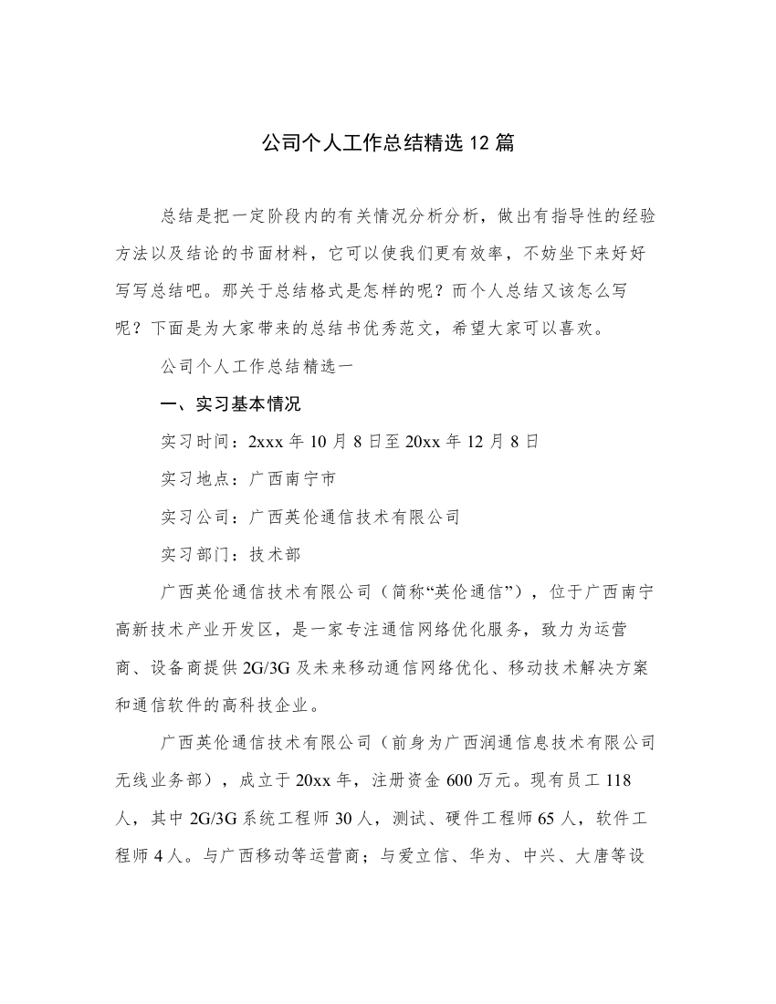 公司个人工作总结精选12篇