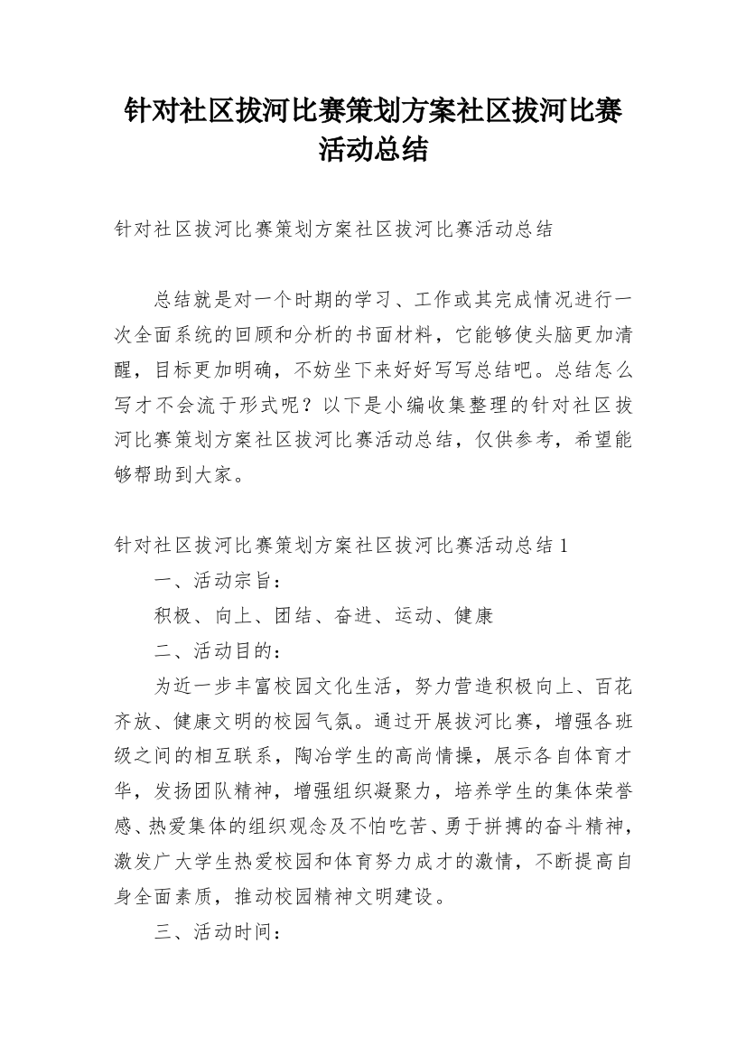 针对社区拔河比赛策划方案社区拔河比赛活动总结