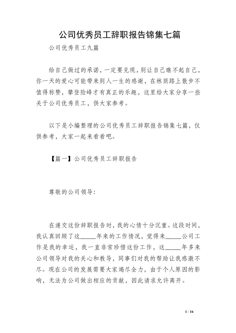 公司优秀员工辞职报告锦集七篇