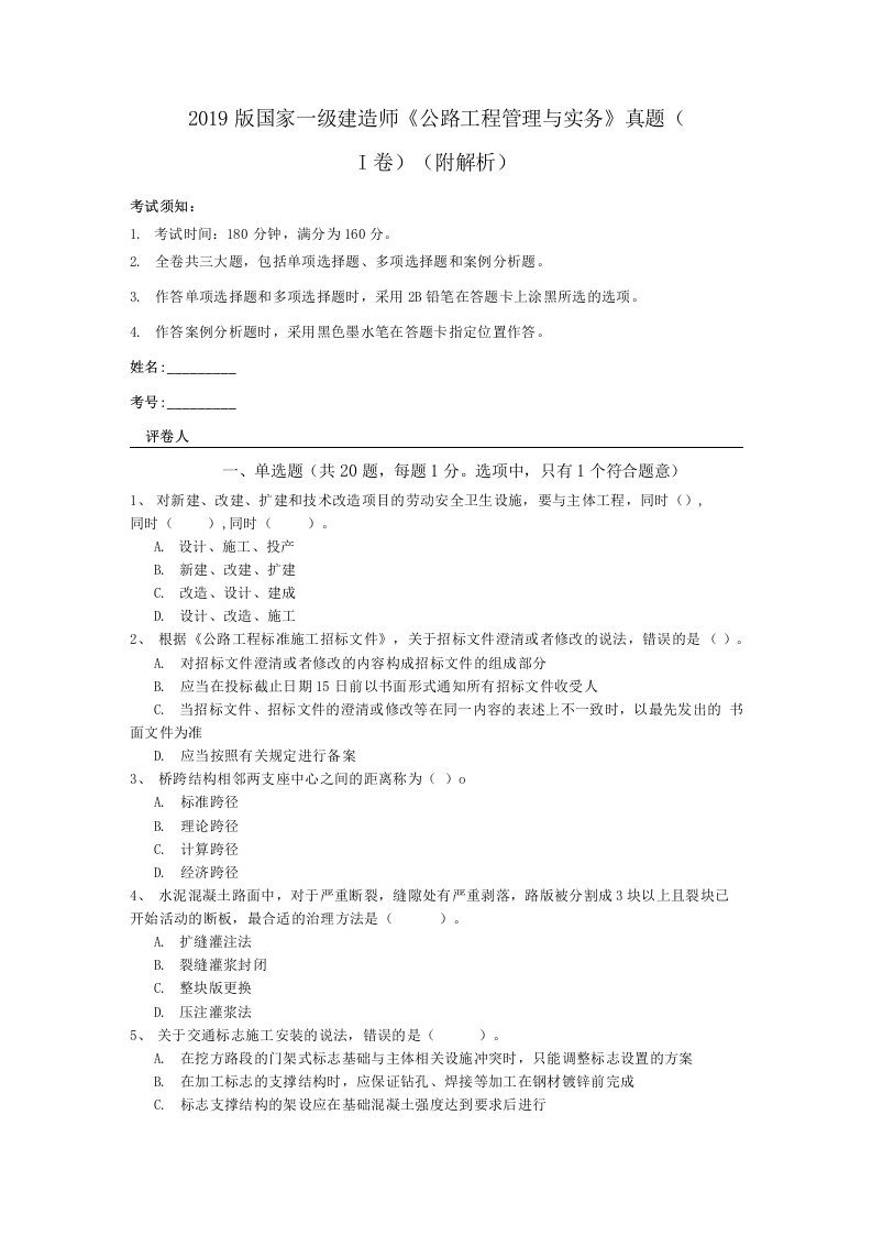 2019版国家一级建造师《公路工程管理与实务》真题（I卷）(附解析)