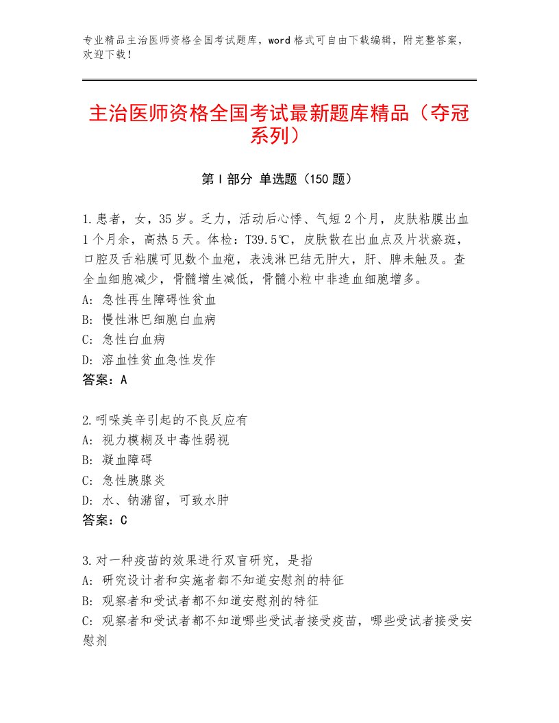 2023年最新主治医师资格全国考试优选题库及答案免费下载