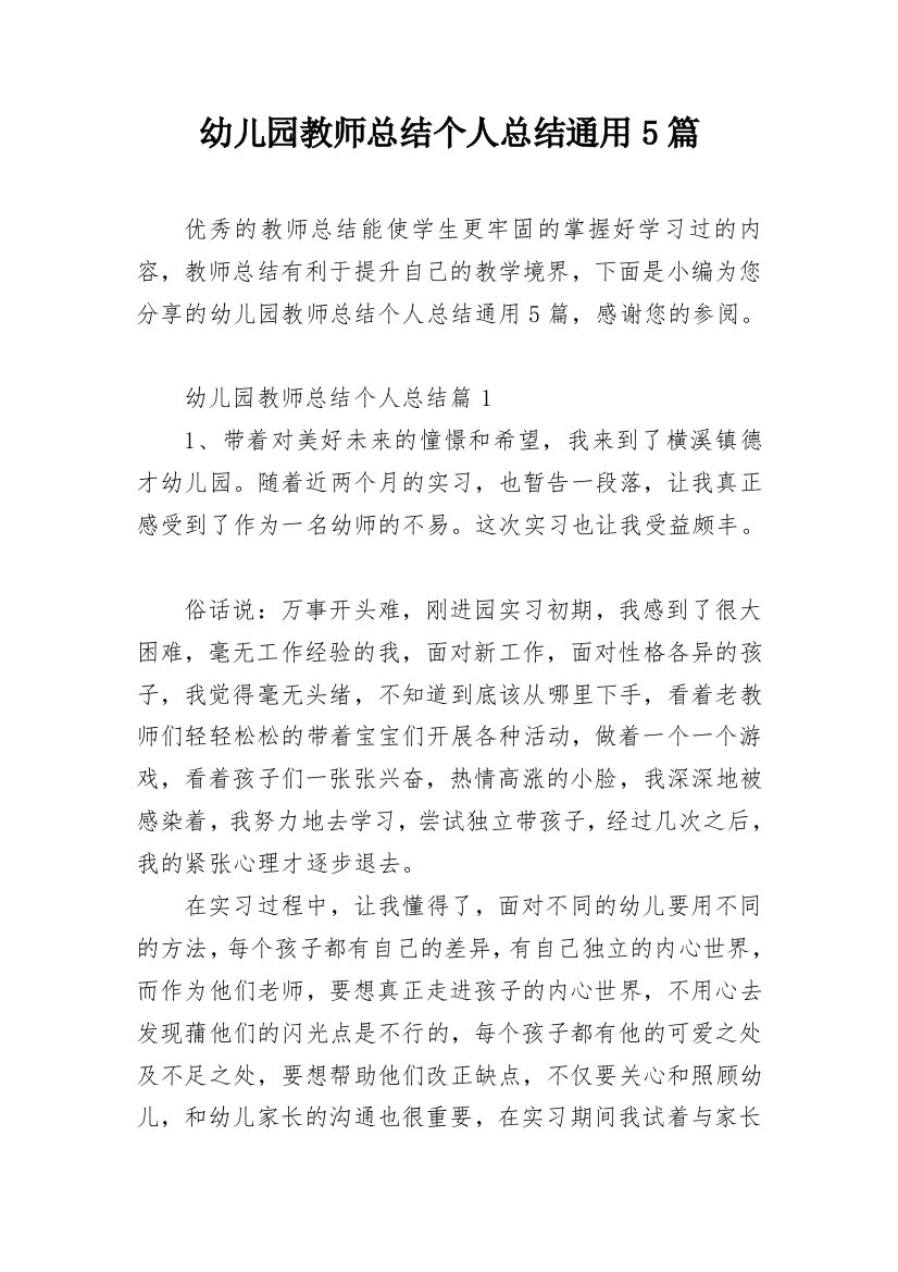 幼儿园教师总结个人总结通用5篇