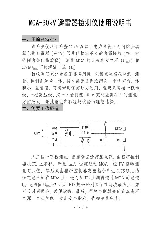 MOA-30KV避雷器检测仪使用说明书