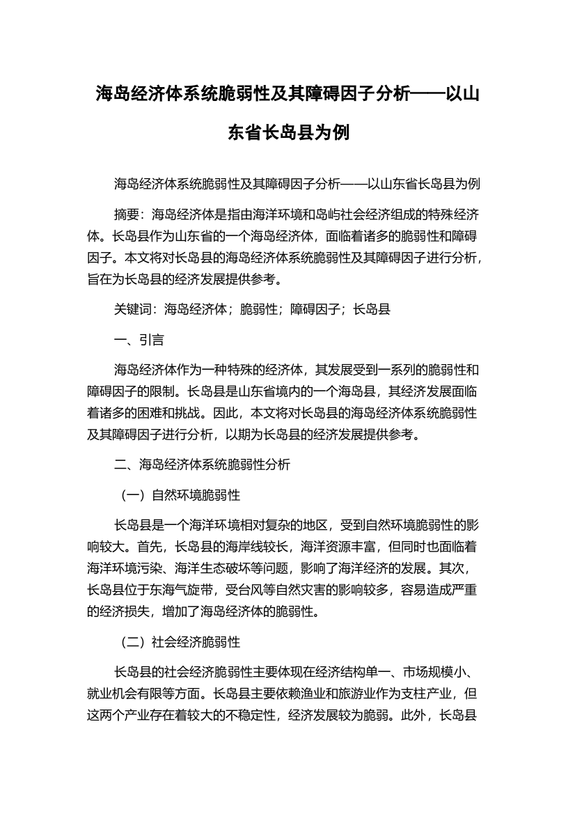 海岛经济体系统脆弱性及其障碍因子分析——以山东省长岛县为例