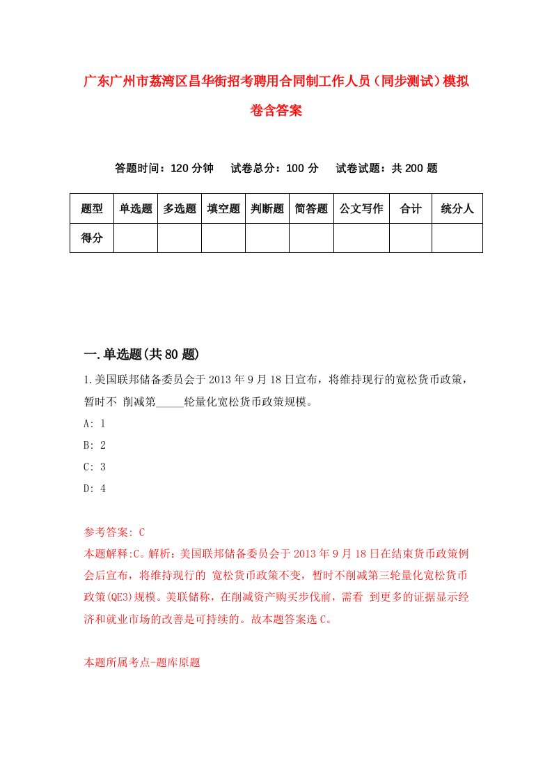 广东广州市荔湾区昌华街招考聘用合同制工作人员同步测试模拟卷含答案9