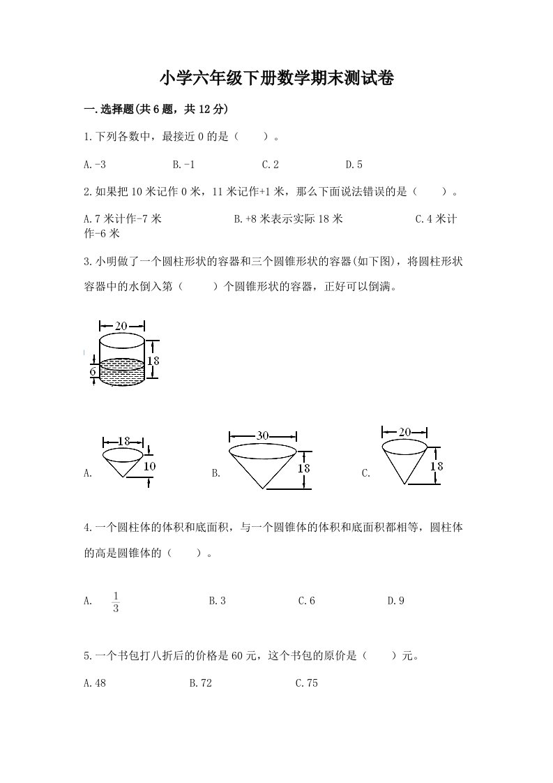 小学六年级下学期数学期末考试试卷含完整答案【名校卷】