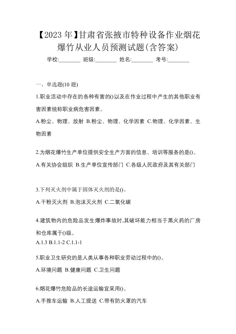 2023年甘肃省张掖市特种设备作业烟花爆竹从业人员预测试题含答案