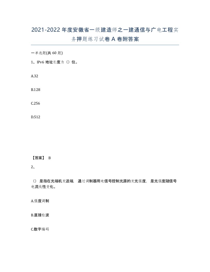 2021-2022年度安徽省一级建造师之一建通信与广电工程实务押题练习试卷A卷附答案