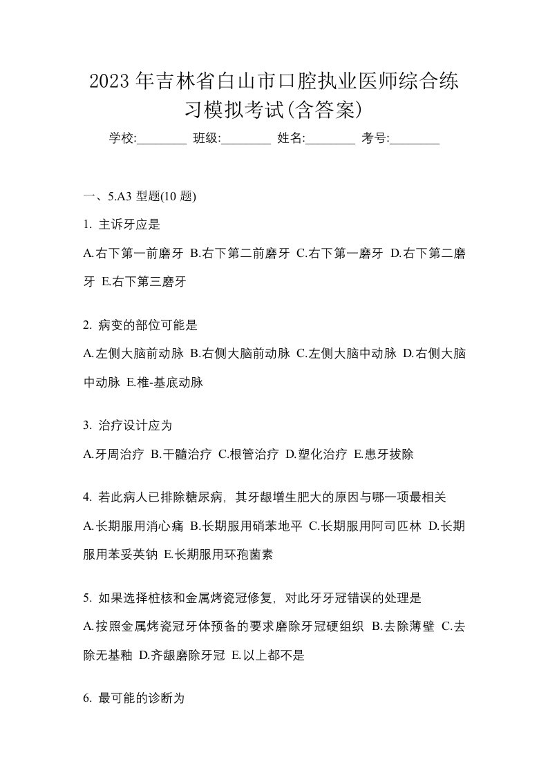 2023年吉林省白山市口腔执业医师综合练习模拟考试含答案