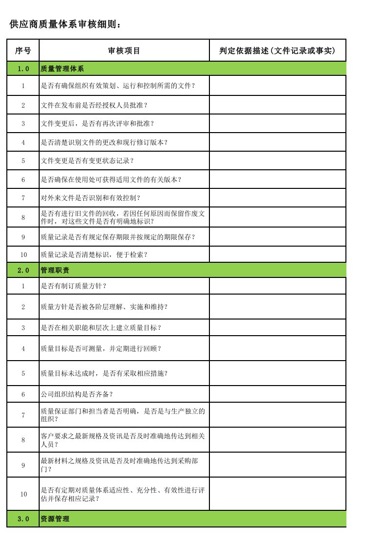 TCL供应商质量体系审核细则