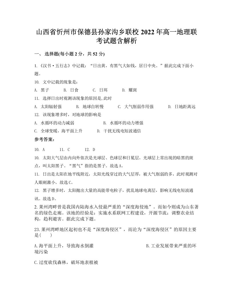 山西省忻州市保德县孙家沟乡联校2022年高一地理联考试题含解析