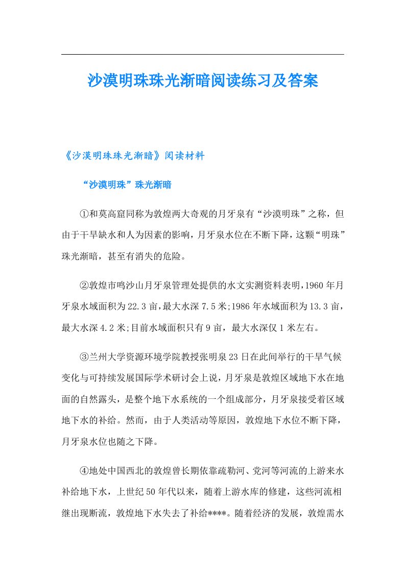 沙漠明珠珠光渐暗阅读练习及答案