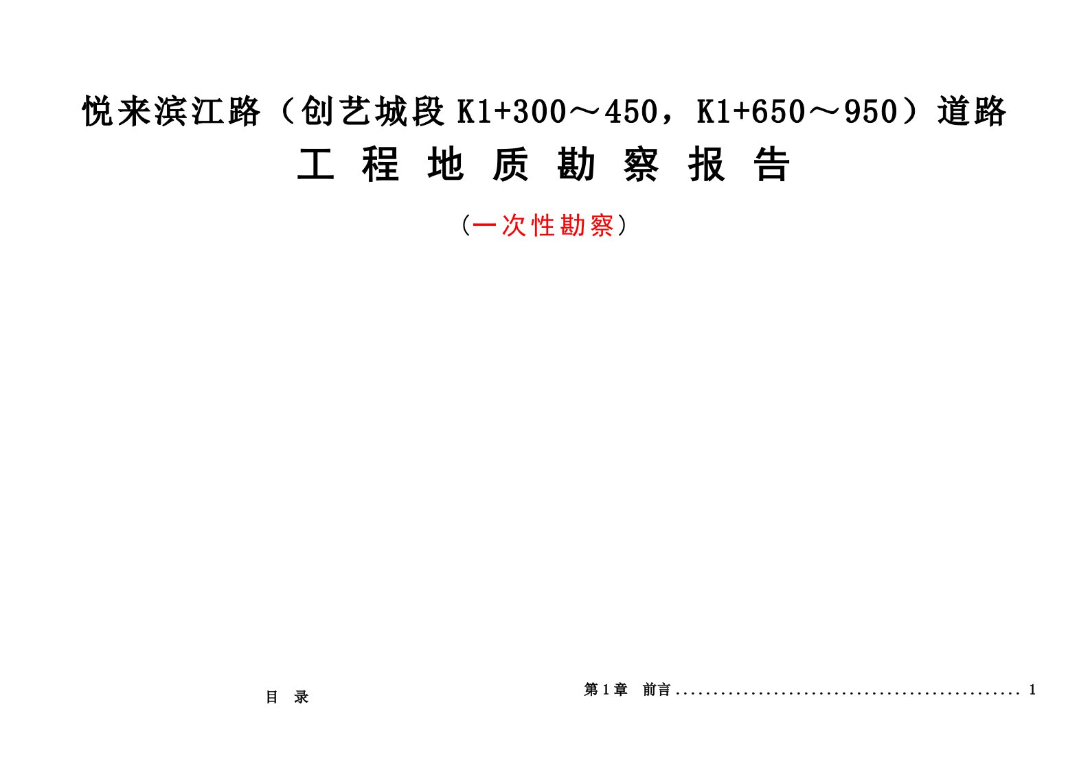 悦来滨江路（创艺城段K1+300～450，K1+650～950）道路工程地质勘察报告(一次性勘察)