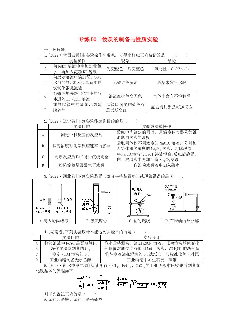 新高考2024版高考化学一轮复习微专题小练习专练50物质的制备与性质实验